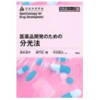 翌日発送・医薬品開発のための分光法/津本浩平