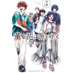 薫る花は凛と咲く 5 （講談社コミックス 週刊少年マガジン） 三香見