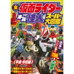 翌日発送・全仮面ライダーオール怪人スーパー大図鑑平成・令和編 増補改訂/東映