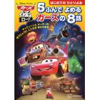 カーズ・オン・ザ・ロード　５ふんでよめるカーズの８話/講談社