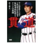 翌日発送・貫道　甲子園優勝を目指す下関国