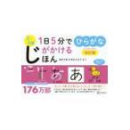 翌日発送・１日５分でじがかけるほん　ひらがな 改訂版/秋山風三郎