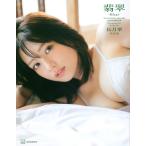 翌日発送・長月翠写真集　翡翠―Ｈｉｓｕｉ―/前康輔