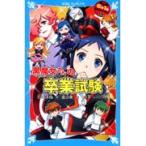 翌日発送・６年１組黒魔女さんが通る！！ １９/石崎洋司