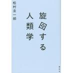 翌日発送・旋回する人類学/松村圭一郎