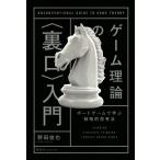  на следующий день отправка * игра теория. ( обратная сторона .) введение настольная игра ... стратегия ... закон / Noda ..