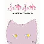 ショッピング春樹 翌日発送・ふわふわ/村上春樹