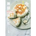 翌日発送・ラクうま　生米パン無限レシピ/リト史織