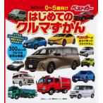 はじめてのクルマずかん/講談社ビーシー