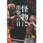 怪物に出会った日　井上尚弥と闘うということ/森合正範