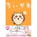 翌日発送・ちいかわなんか小さくてかわいいやつ ６ 特装版/ナガノ