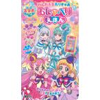 翌日発送・わんだふるぷりきゅあ！スマホがたおしゃべりえほん/講談社