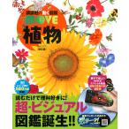 植物 新訂版/天野誠