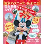 翌日発送・東京ディズニーランドに行こう！完全準備ガイド/講談社