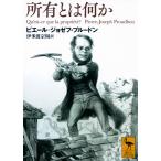 翌日発送・所有とは何か/ピエール＝ジョゼフ・