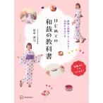 翌日発送・はじめての和裁の教科書/田中淑江