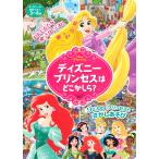 翌日発送・ディズニープリンセスはどこかしら？/講談社