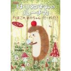 翌日発送・低学年版はりねずみのルーチカ　たまごのあかちゃんだーれだ？/かんのゆうこ