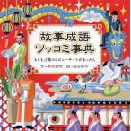 翌日発送・故事成語ツッコミ事典　もしも言葉のレビュ