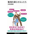 職場を腐らせる人たち/片田珠美