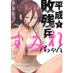  на следующий день отправка * эпоха Heisei . осталось . sumire Chan 1/. видеть U