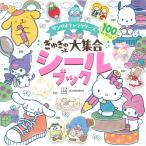 サンリオキャラクターズぎゅぎゅっと大集合シールブック/サンリオ