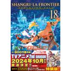 シャングリラ・フロンティア　エキスパンションパス １８ 特装版/硬梨菜