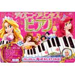 ディズニープリンセスピアノ けんばんが光っておしえてくれる!/講談社