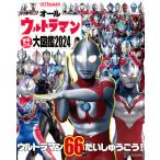 翌日発送・オールウルトラマンまるごと大図鑑 ２０２４/講談社