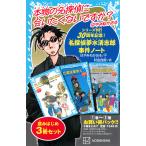 翌日発送・名探偵夢水清志郎事件ノート　読みはじめ３冊セット/はやみねかおる