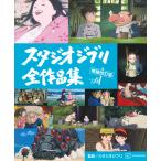 翌日発送・スタジオジブリ全作品集 増補改訂版/講談社