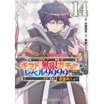 翌日発送・信じていた仲間達にダンジョン奥地で殺されかけたがギフト『無限ガチャ』でレベル １４/大前貴史