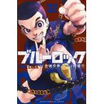 ブルーロック 32 （講談社コミックス SHONEN MAGAZINE