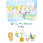 翌日発送・愛の人　やなせたかし/小手鞠るい