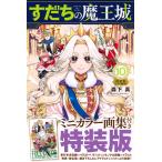 翌日発送・すだちの魔王城 10/森下真