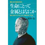 翌日発送・生命にとって金属とはなにか　誕生と進化のカギをにぎる「微量元素」の正体/桜井弘（薬学）