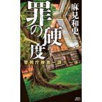 翌日発送・罪の硬度/麻見和史