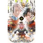 翌日発送・星降る王国のニナ １６/リカチ