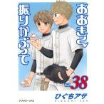  на следующий день отправка * Ookiku Furikabutte vol.38/...asa