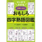 翌日発送・マンガでわかるおもしろ四字熟語図鑑/北澤篤史