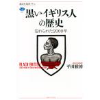 黒いイギリス人の歴史忘れられた2000年/平田雅博