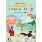  веселый Moomin один дом новый версия /to-be*yanson