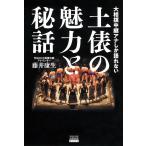 大相撲中継アナしか語れない土俵の魅力と秘話/藤井康生