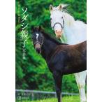 翌日発送・ソダシ親子写真集Ｈｅｒｉｔａｇｅ　ｏｆ　Ｗｈｉｔｅ/宮澤正明（写真家）