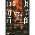 翌日発送・地面師ｖｓ．地面師　詐欺師たちの騙し合い/森功