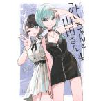 みいちゃんと山田さん ４/亜月ねね