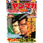 ヤングマガジン創刊４５周年記念　復刻ヤンマガ/ヤングマガジン編集部