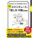 認知症の方と意思疎通が取れる　介護シーン別　ユマニチュード式「話し方・行動」/本田美和子