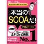 これが本当のＳＣＯＡだ！ ２０２８年度版/ＳＰＩノートの会