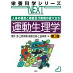 運動生理学 第３版/青井渉